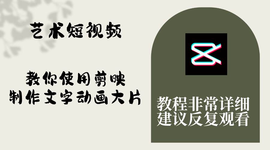 艺术短视频，教你使用剪映制作文字动画大片，保姆级教程，手把手实操教学-巴叔叔资源网