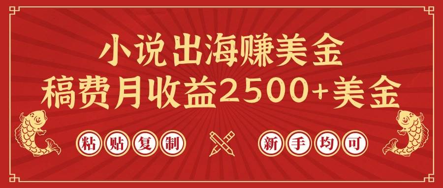小说出海赚美金，稿费月收益2500+美金，仅需chatgpt粘贴复制，新手也能玩转-巴叔叔资源网
