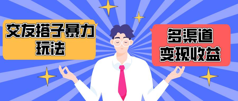 搭子交友群暴力变现玩法，抖音快手小红书等多渠道变现，月收益突破1.6W＋-巴叔叔资源网