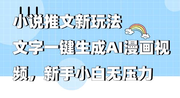 小说推文新玩法，文字一键生成AI漫画视频，新手小白无压力-巴叔叔资源网