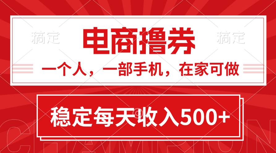 黄金期项目，电商撸券！一个人，一部手机，在家可做，每天收入500+-巴叔叔资源网