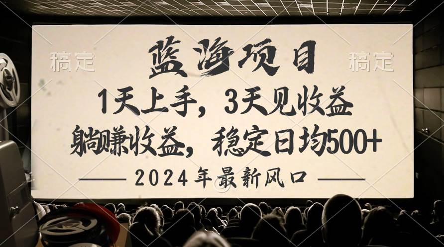 2024最新风口项目，躺赚收益，稳定日均收益500+-巴叔叔资源网