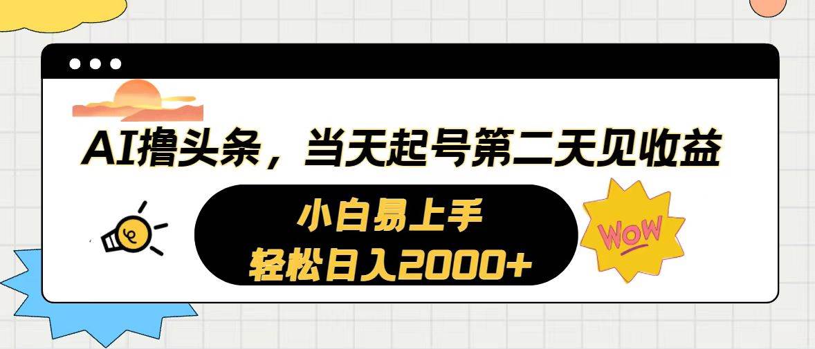 AI撸头条，当天起号，第二天见收益。轻松日入2000+-巴叔叔资源网