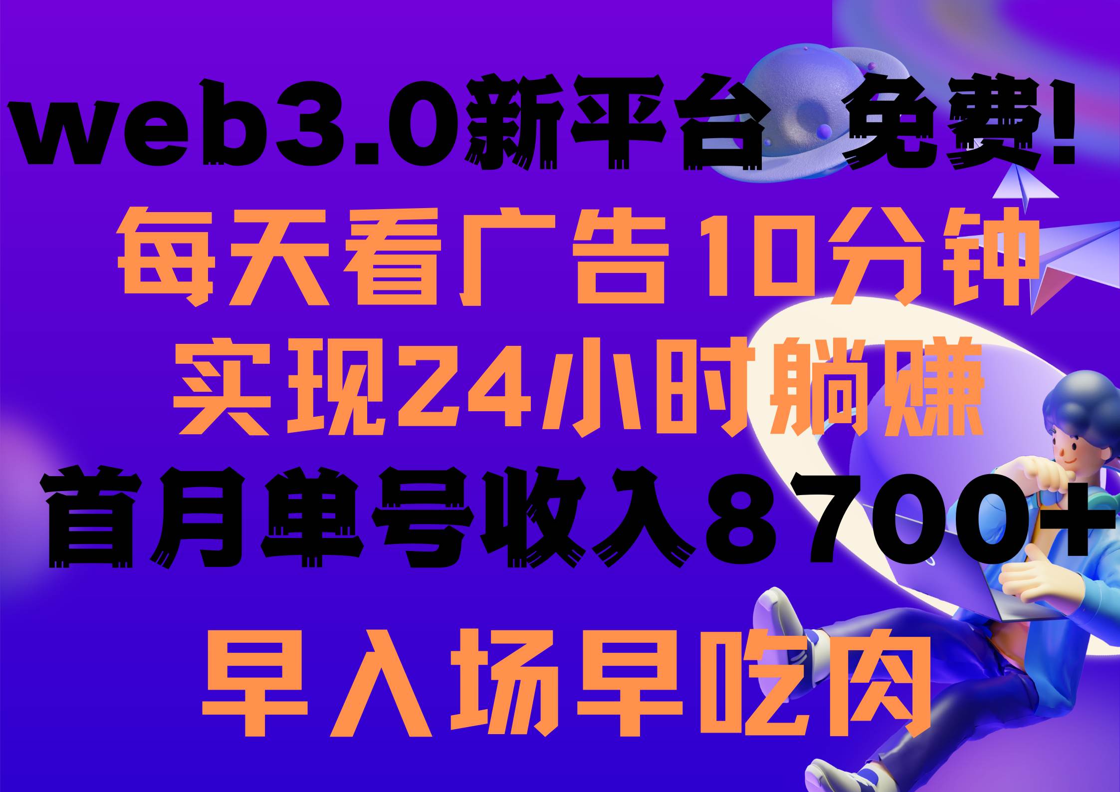 每天看6个广告，24小时无限翻倍躺赚，web3.0新平台！！免费玩！！早布局…-巴叔叔资源网