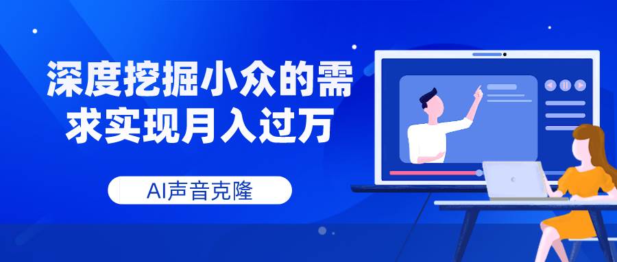 AI声音克隆，深度挖掘小众的需求实现月入过万-巴叔叔资源网