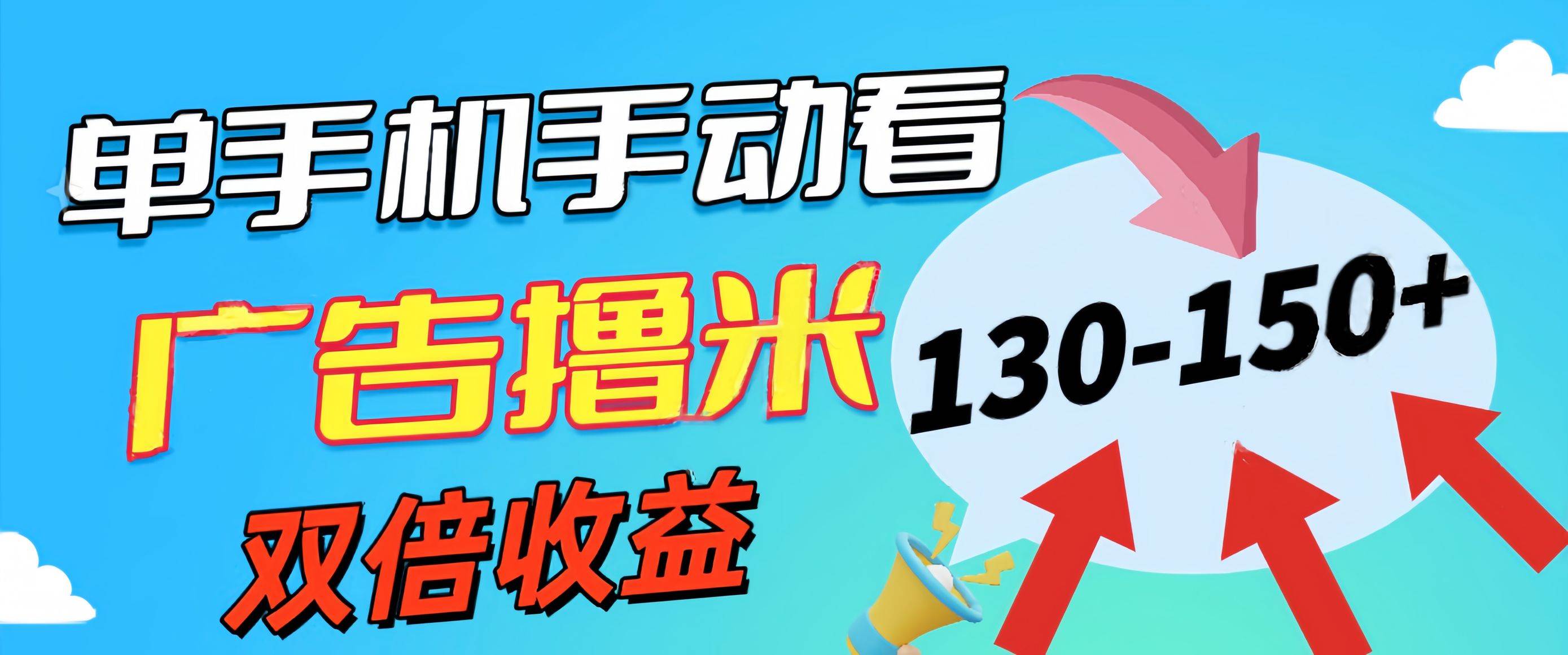 新老平台看广告，单机暴力收益130-150＋，无门槛，安卓手机即可，操作…-巴叔叔资源网
