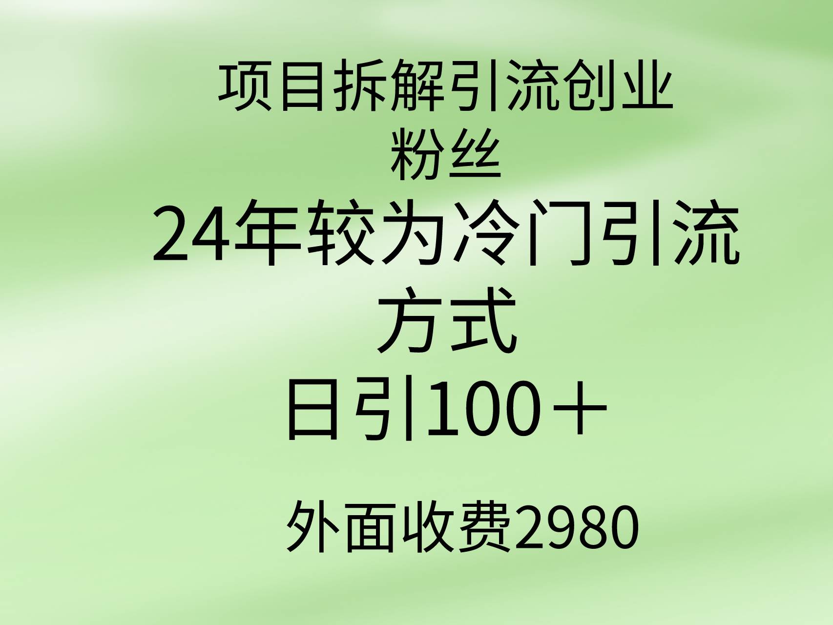 项目拆解引流创业粉丝，24年较冷门引流方式，轻松日引100＋-巴叔叔资源网