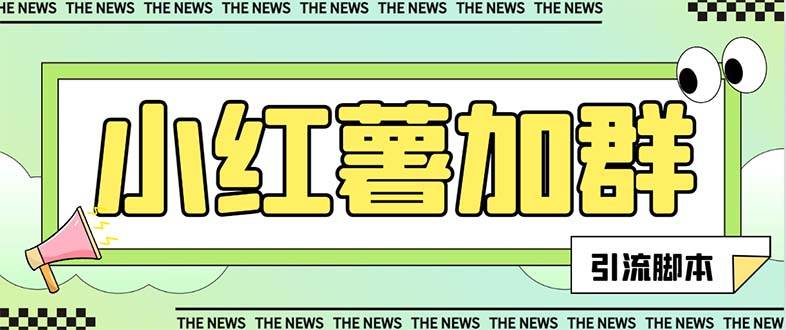 【引流必备】最新【引流必备】最新红书全自动加群引流脚本，解封双手自动引流【引流脚本+使用教程】-巴叔叔资源网
