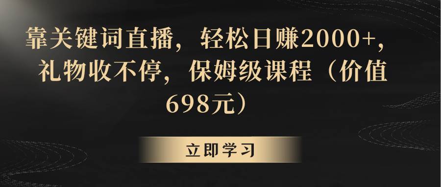 靠关键词直播，轻松日赚2000+，礼物收不停-巴叔叔资源网