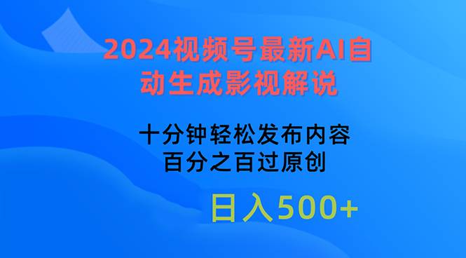 2024视频号最新AI自动生成影视解说，十分钟轻松发布内容，百分之百过原…-巴叔叔资源网