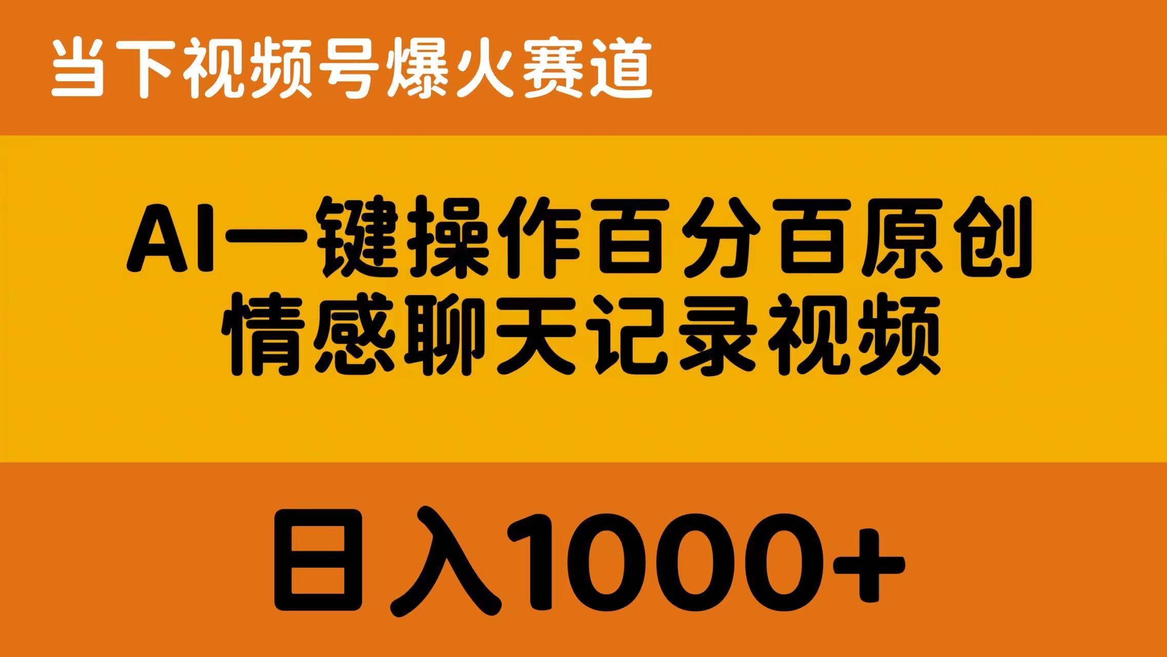 AI一键操作百分百原创，情感聊天记录视频 当下视频号爆火赛道，日入1000+-巴叔叔资源网