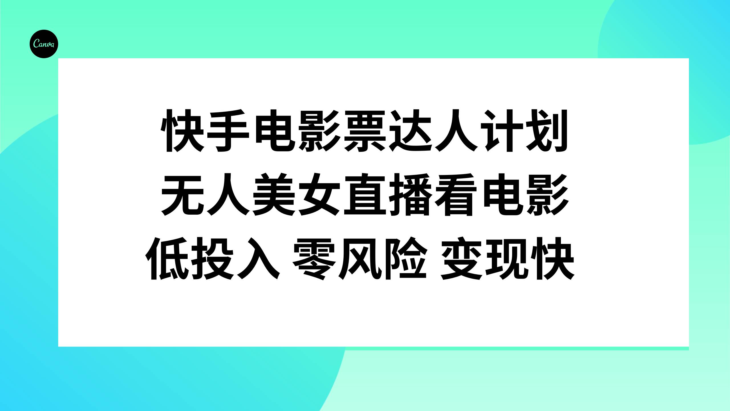 快手电影票达人计划，无人美女直播看电影，低投入零风险变现快-巴叔叔资源网