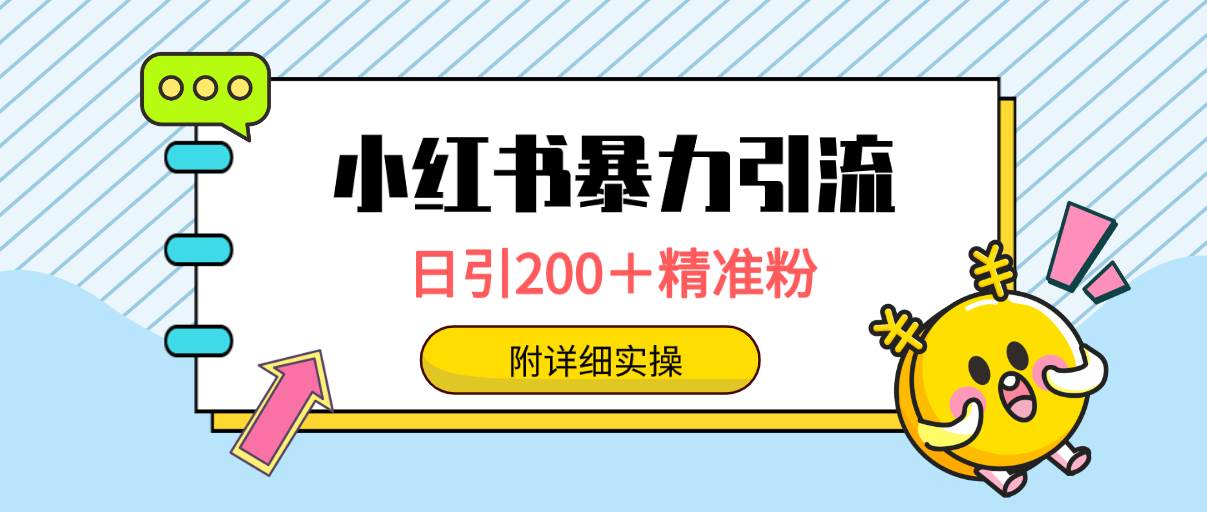 小红书暴力引流大法，日引200＋精准粉，一键触达上万人，附详细实操-巴叔叔资源网