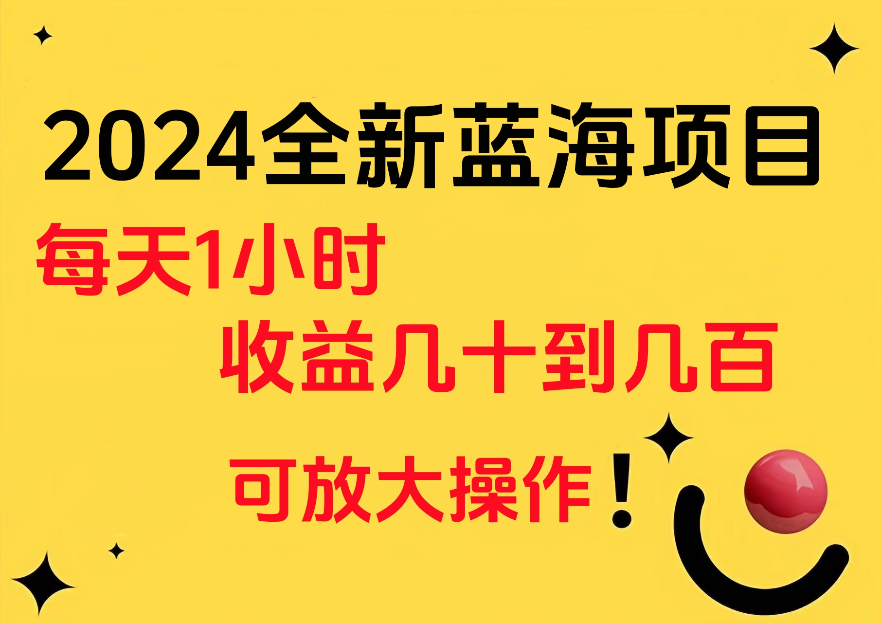 小白有手就行的2024全新蓝海项目，每天1小时收益几十到几百，可放大操作-巴叔叔资源网