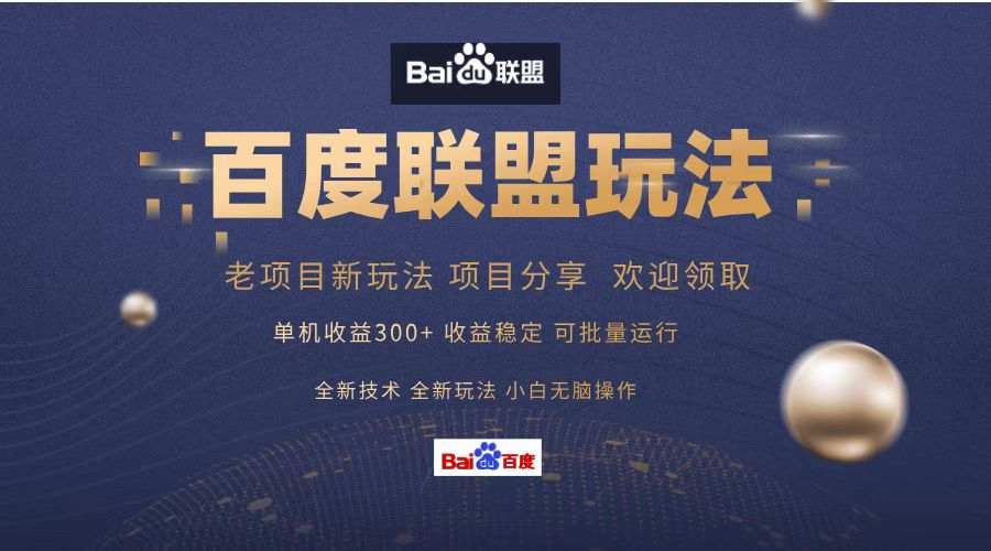 百度联盟 单机300+课程分享 欢迎领取  全新技术 全新玩法  小白可无脑操作！-巴叔叔资源网