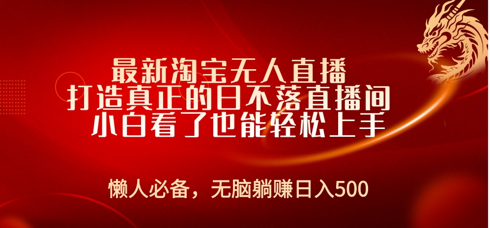 最新淘宝无人直播 打造真正的日不落直播间 小白看了也能轻松上手-巴叔叔资源网