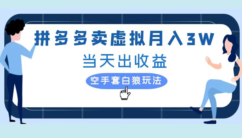 拼多多虚拟项目，单人月入3W+，实操落地项目-巴叔叔资源网
