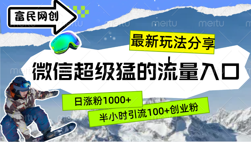 最新玩法分享！微信最猛的流量入口，半小时引流100+创业粉！！-巴叔叔资源网