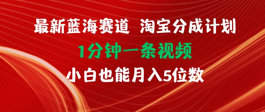 最新蓝海项目淘宝分成计划1分钟1条视频小白也能月入五位数-巴叔叔资源网
