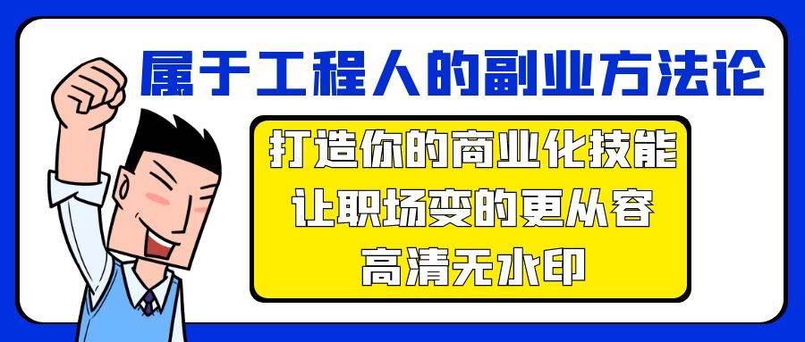 属于工程人-副业方法论，打造你的商业化技能，让职场变的更从容-高清无水印-巴叔叔资源网