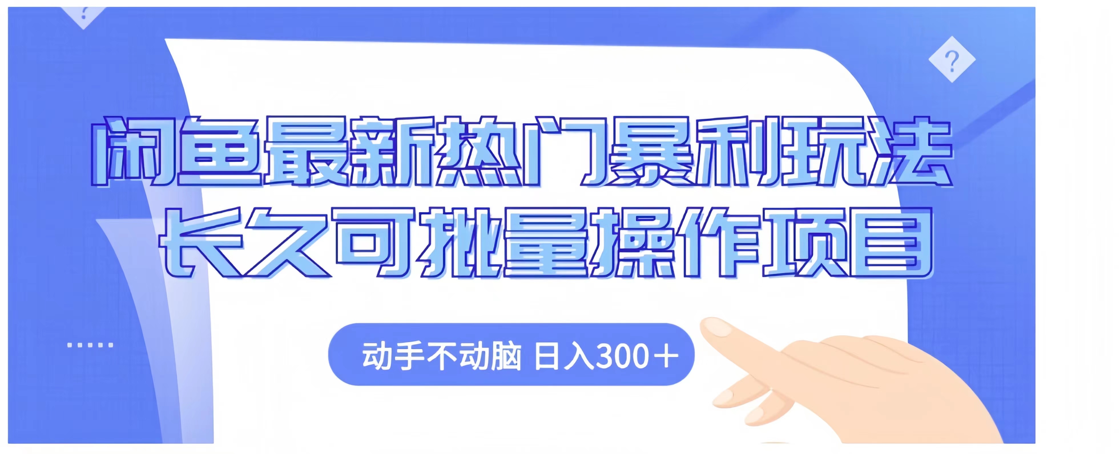 闲鱼最新热门暴利玩法长久可批量操作项目，动手不动脑 日入300+-巴叔叔资源网