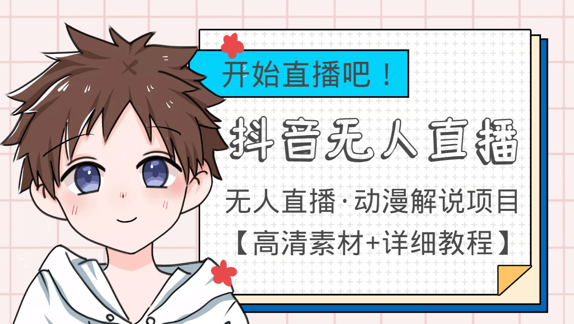 外面收费899最新抖音无人直播动漫解说项目，单号日入500+【高清素材+教程】-巴叔叔资源网
