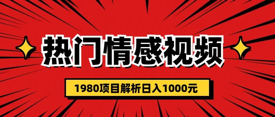 热门话题视频涨粉变现1980项目解析日收益入1000-巴叔叔资源网