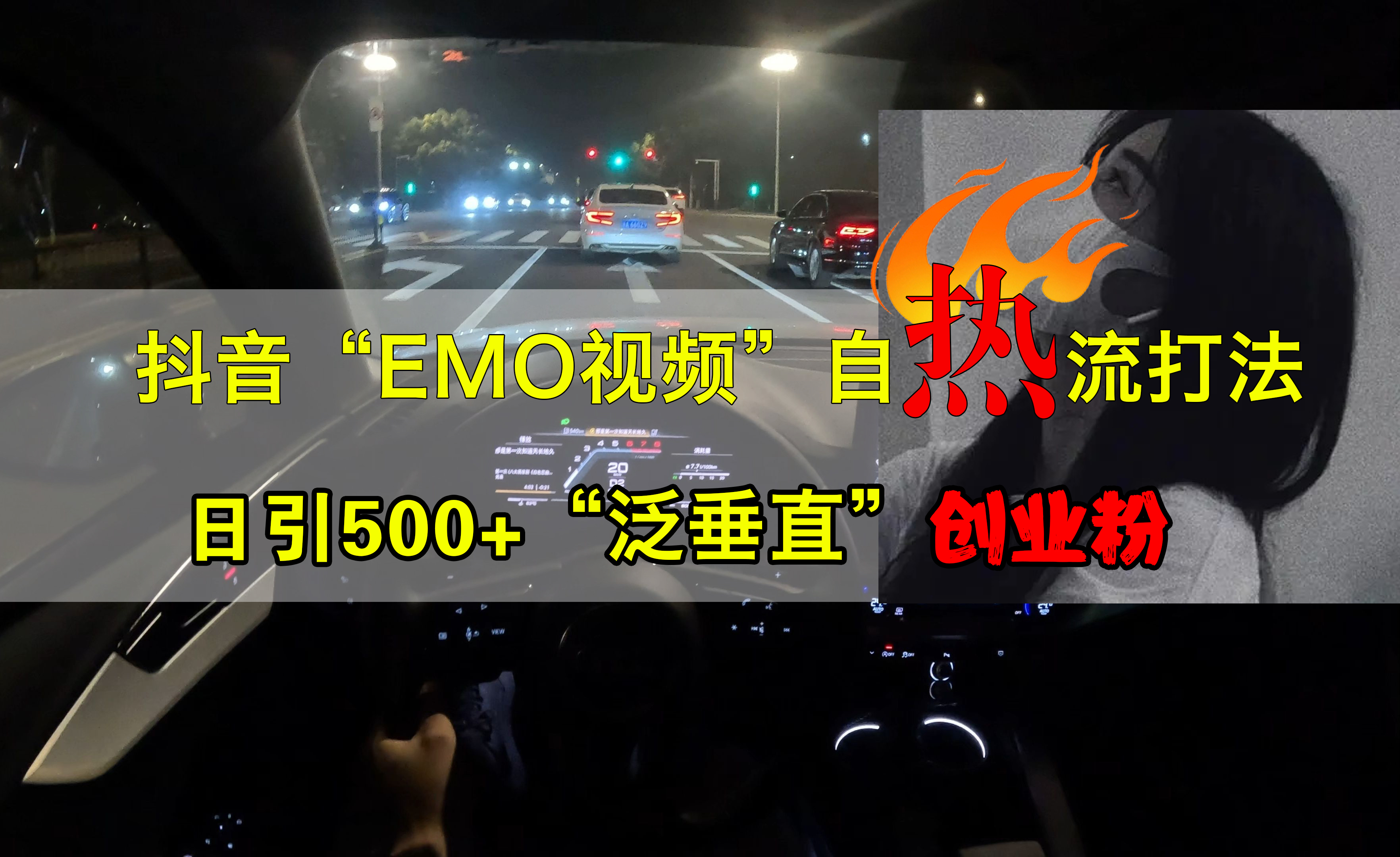 抖音EMO视频自热打法，日引500+创业粉“泛垂直”-巴叔叔资源网