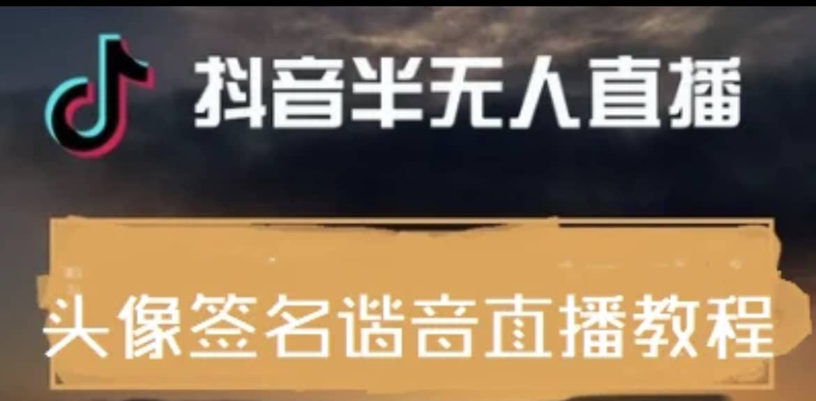 最近火爆的抖音头像签名设计半无人直播直播项目：直播教程+素材+直播话术-巴叔叔资源网