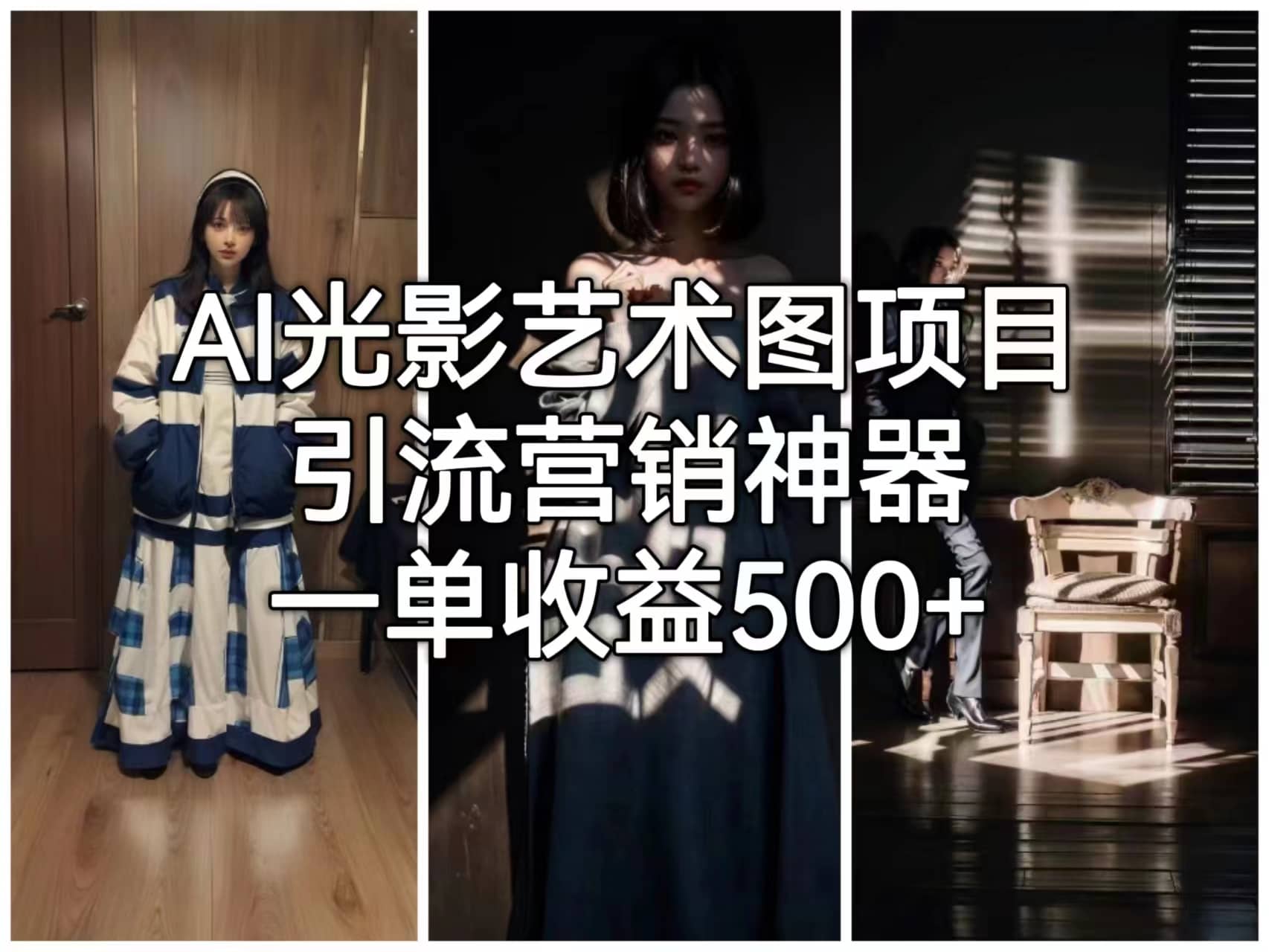 AI光影艺术图项目，引流营销神器，一单收益500+-巴叔叔资源网