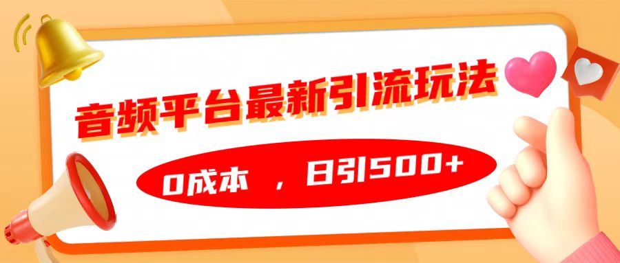 音频平台最新引流玩法，日引500+，0成本-巴叔叔资源网