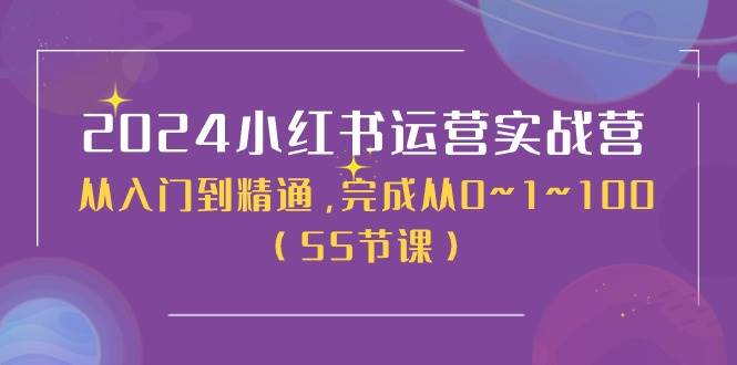 2024小红书运营实战营，从入门到精通，完成从0~1~100（50节课）-巴叔叔资源网