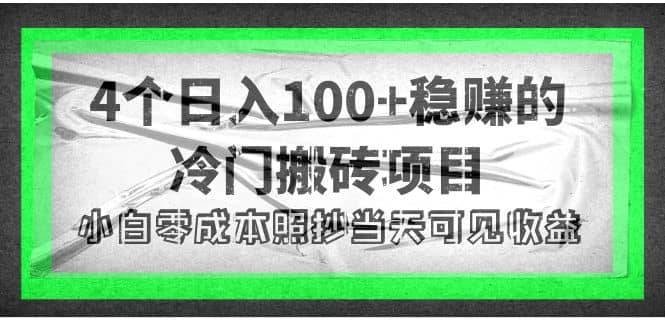 4个稳赚的冷门搬砖项目-巴叔叔资源网