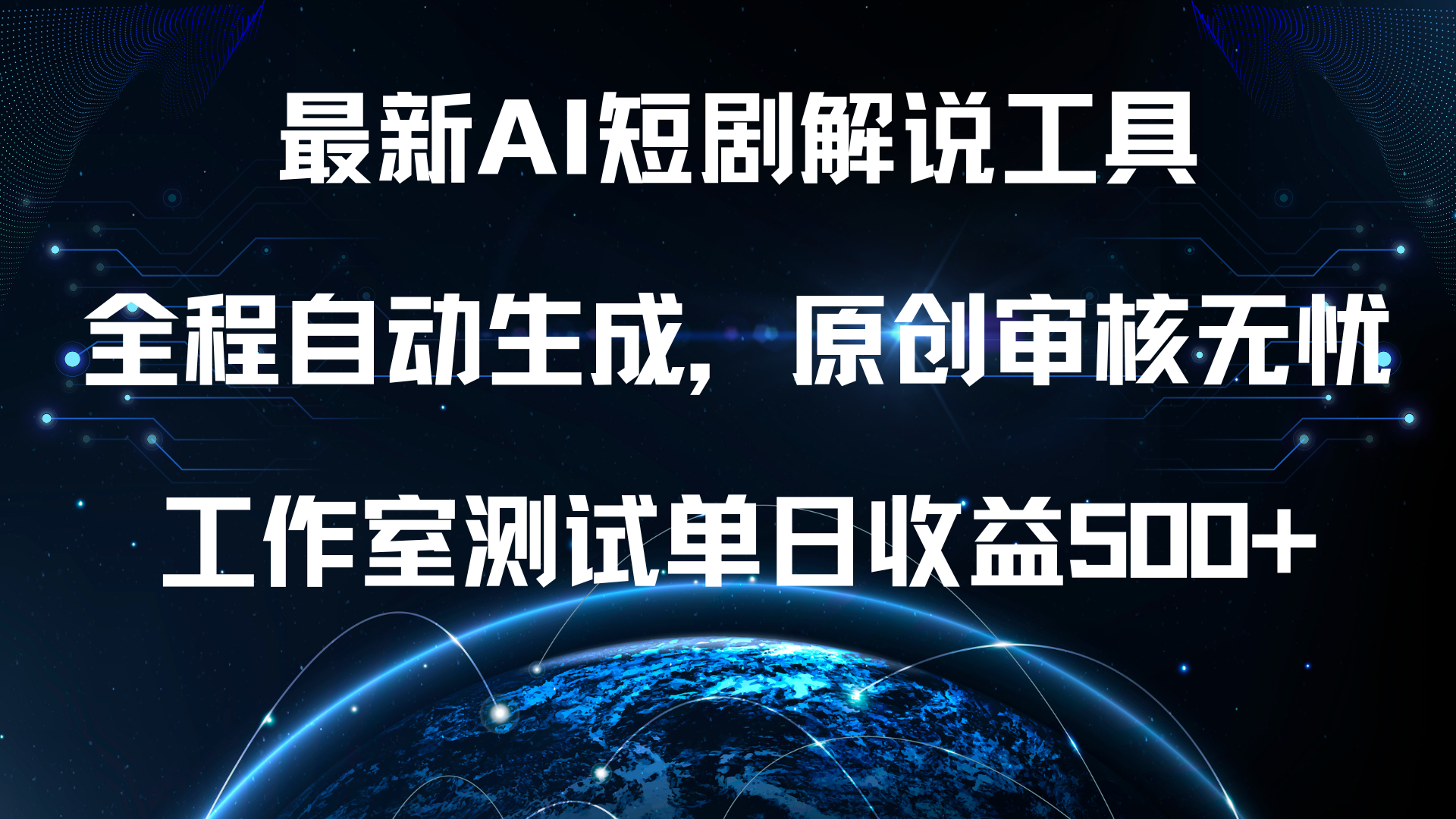 最新AI短剧解说工具，全程自动生成，原创审核无忧，工作室测试单日收益500+！-巴叔叔资源网