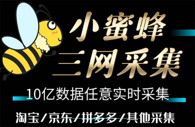 小蜜蜂三网采集，全新采集客源京东拼多多淘宝客户一键导出-巴叔叔资源网