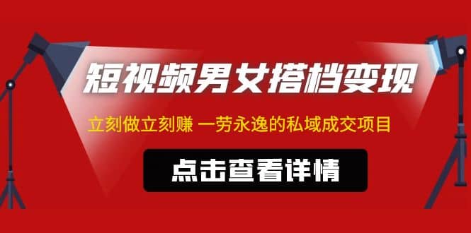 东哲·短视频男女搭档变现 立刻做立刻赚 一劳永逸的私域成交项目（不露脸）-巴叔叔资源网