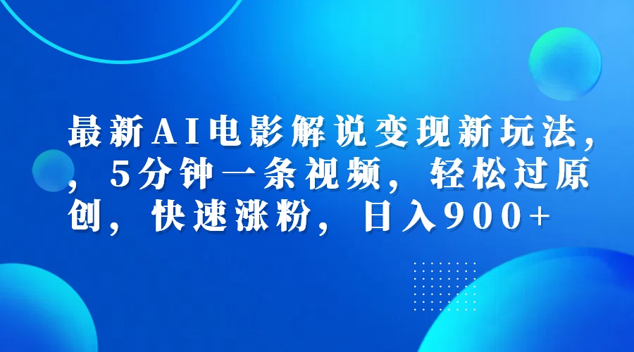 最新AI电影解说变现新玩法,，5分钟一条视频，轻松过原创，快速涨粉，日入900+-巴叔叔资源网