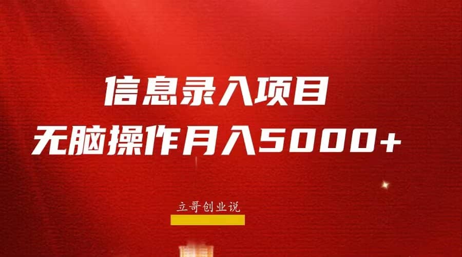 月入5000+，信息录入返佣项目，小白无脑复制粘贴-巴叔叔资源网