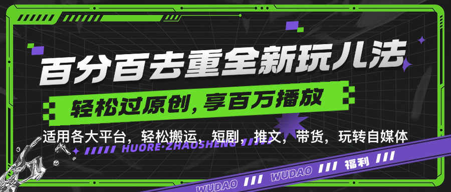 百分百去重新玩儿法，短剧，推文，带货神器，轻松过原创，享百万播放-巴叔叔资源网
