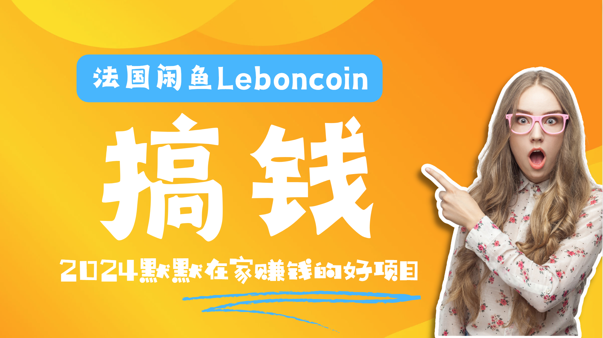 法国闲鱼Leboncoin跨境电商教程：环境邮箱电话解决产品上传及流量，悄悄赚钱-巴叔叔资源网