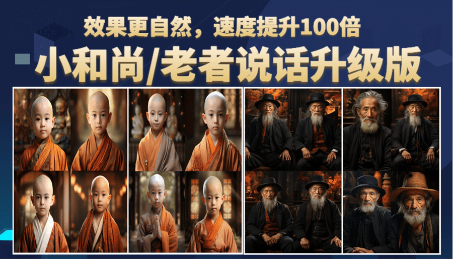 小和尚、老者图片会说话 项目升级版，简单利用图片制作视频，快速起号-巴叔叔资源网