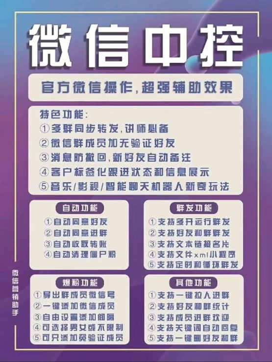 图片[1]-外面收费688微信中控爆粉超级爆粉群发转发跟圈收款一机多用【脚本+教程】-巴叔叔资源网