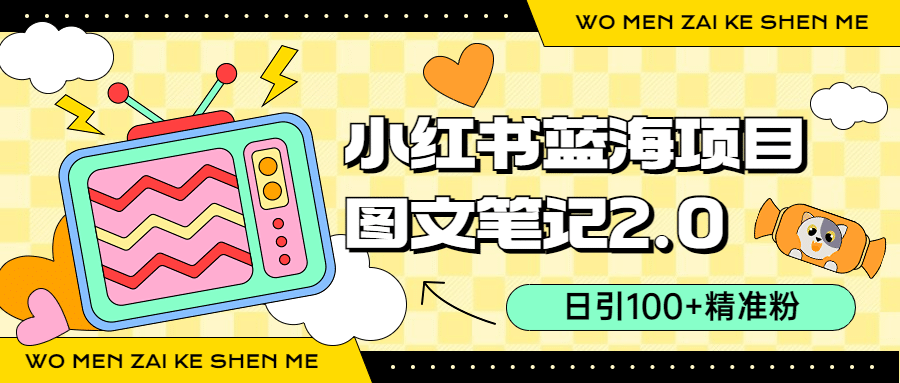 小红书图文笔记2.0玩法，日引100+精准粉，卖小吃配方月入过10000（附配方）-巴叔叔资源网