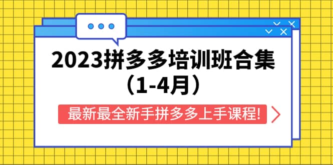 2023拼多多培训班合集（1-4月），最新最全新手拼多多上手课程!-巴叔叔资源网