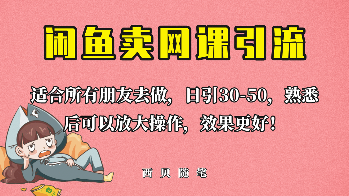 外面这份课卖 698，闲鱼卖网课引流创业粉，新手也可日引50+流量-巴叔叔资源网