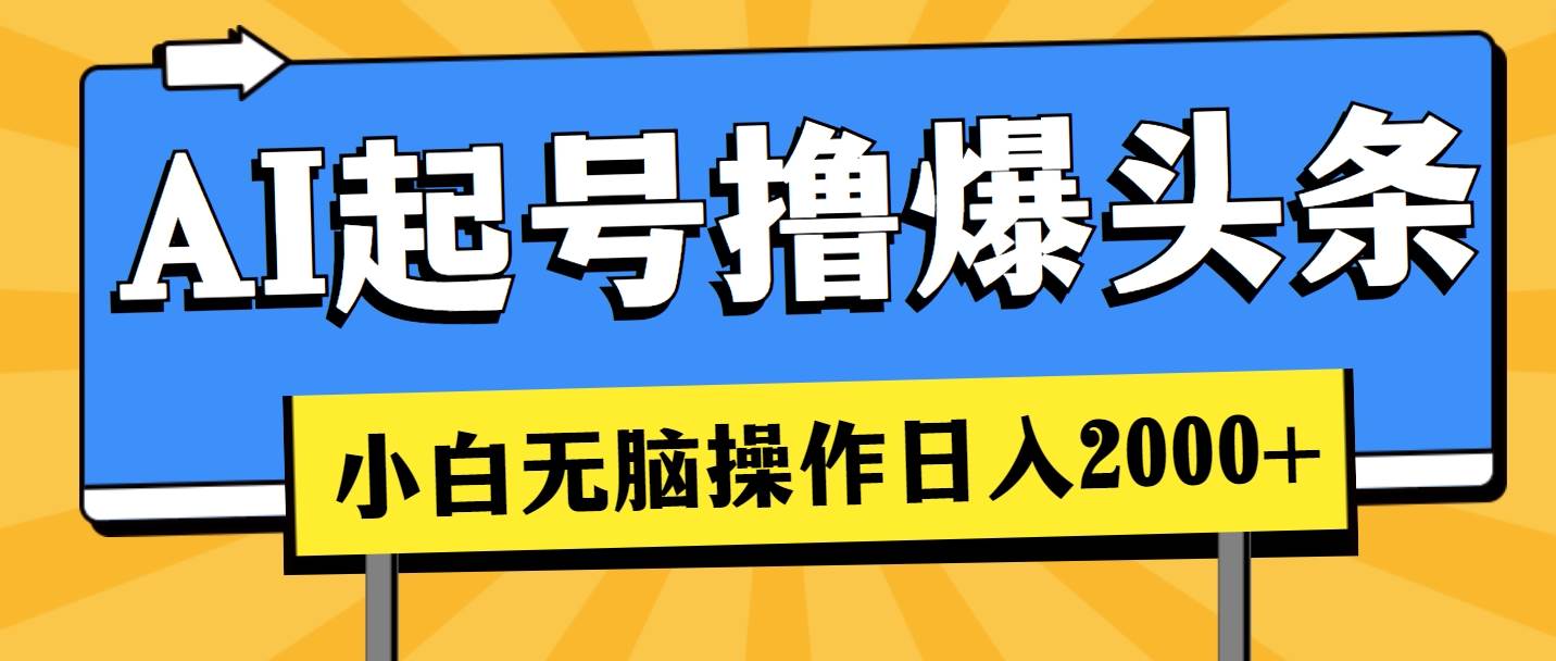 AI起号撸爆头条，小白也能操作，日入2000+-巴叔叔资源网