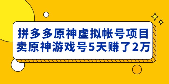 外面卖2980的拼多多原神虚拟帐号项目-巴叔叔资源网