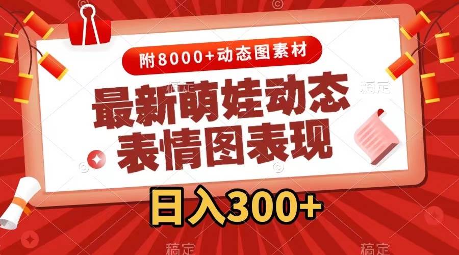 最新萌娃动态表情图变现，几分钟一条原创视频，一天300+（附素材）-巴叔叔资源网