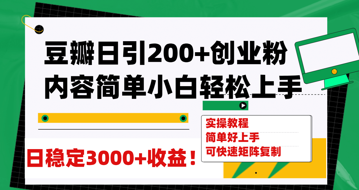 豆瓣日引200+创业粉日稳定变现3000+操作简单可矩阵复制！-巴叔叔资源网