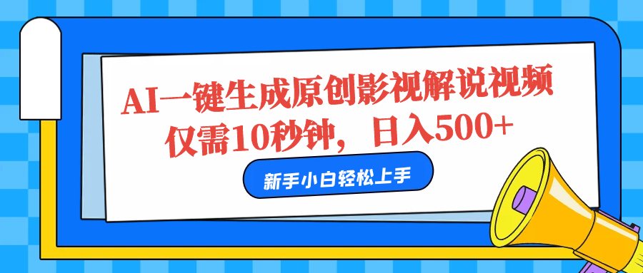 AI一键生成原创影视解说视频，仅需10秒，日入500+-巴叔叔资源网